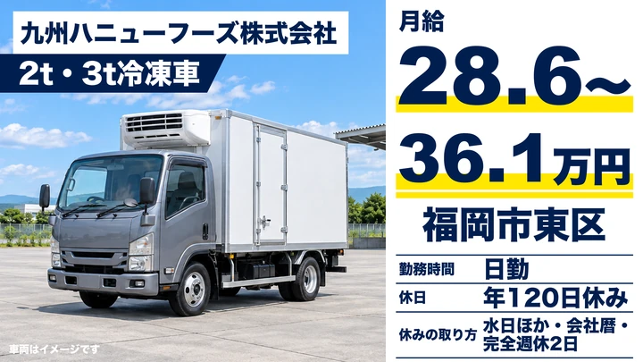 【福岡県福岡市東区】2t・3t冷凍車ドライバー／正社員