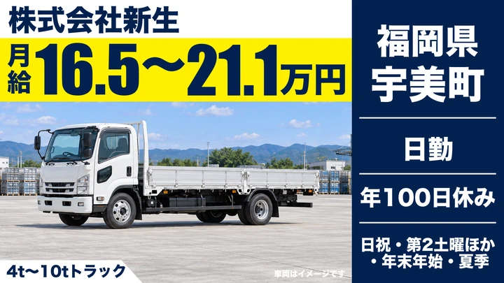 【福岡県宇美町】4t~10t廃棄物収集運搬ドライバー/正社員