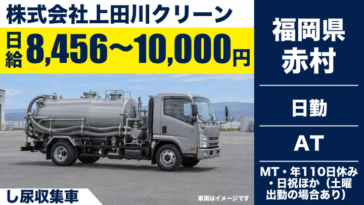 【福岡県赤村】し尿収集運搬ドライバー/正社員