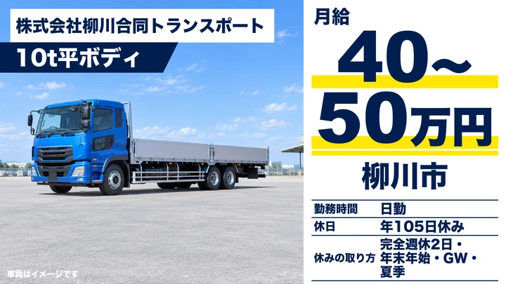 【福岡県柳川市】10t大型トラックドライバー／正社員