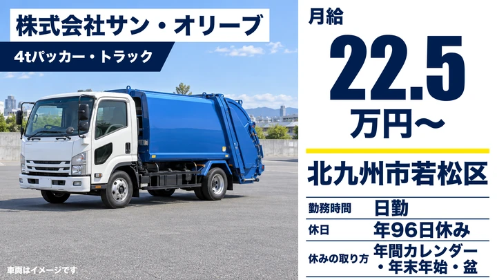 【福岡県北九州市若松区】4tゴミ収集車ドライバー/正社員