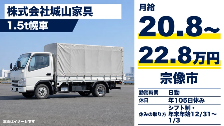【福岡県宗像市】1.5t家具配達ドライバー／正社員