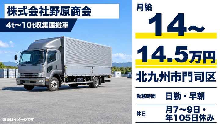 【福岡県北九州市門司区】4t~10t廃棄物収集ドライバー/正社員