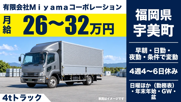 有限会社Ｍｉｙａｍａコーポレーションの4tトラックドライバー求人（福岡県宇美町）