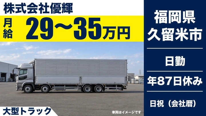 【福岡県久留米市】大型トラック食品・建材配送ドライバー／正社員