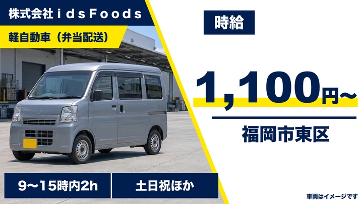 【福岡県福岡市東区】軽自動車の仕出し弁当配送／アルバイト