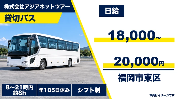 【福岡県福岡市東区】貸切バスドライバー/契約社員