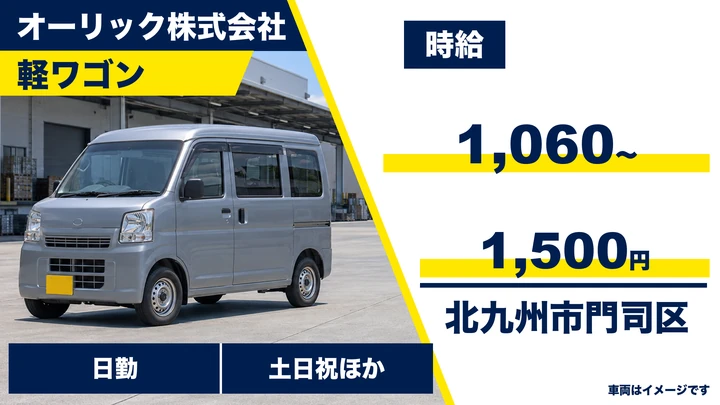 【福岡県北九州市門司区】軽ワゴン車のユニフォーム集配／アルバイト