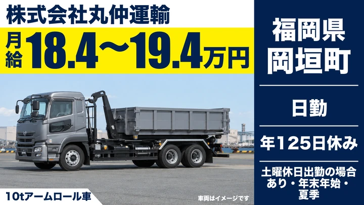 【福岡県岡垣町】10tダンプドライバー／正社員