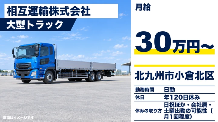 【福岡県北九州市小倉北区】大型トラックドライバー／未経験歓迎