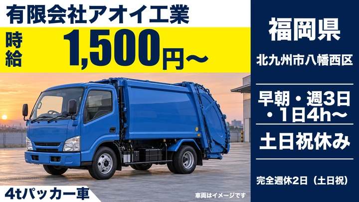 【福岡県北九州市八幡西区】4tパッカー車ドライバー/アルバイト