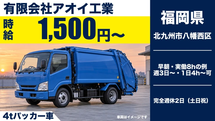 【福岡県北九州市八幡西区】4tパッカー車ドライバー/アルバイト