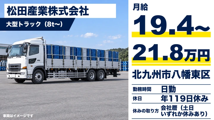 【福岡県北九州市八幡東区】大型トラックドライバー／正社員