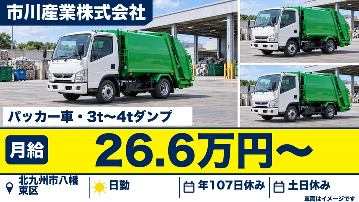【福岡県北九州市八幡東区】3t~4tダンプ・パッカー車ドライバー/正社員