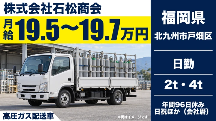 【福岡県北九州市戸畑区】2t・4t高圧ガス配送ドライバー／正社員