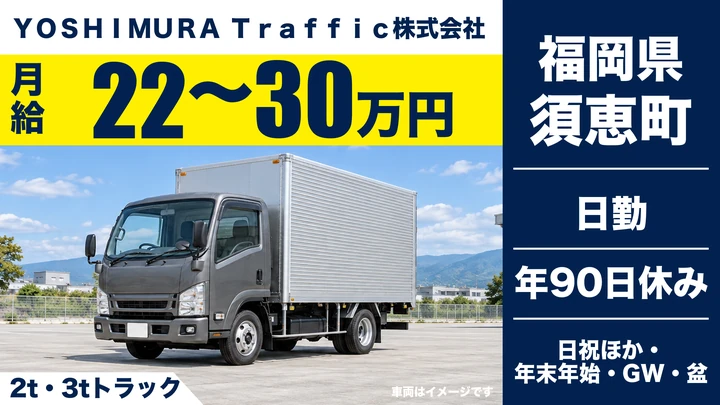 【福岡県須恵町】2t・3tトラックドライバー／月給22万円～30万円