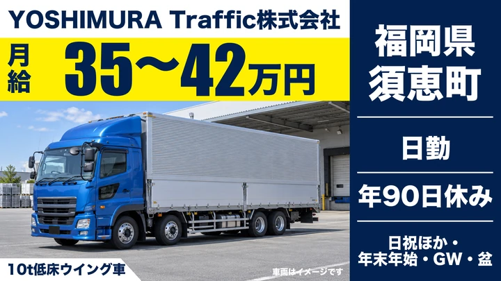 【福岡県須恵町】大型10t低床ウイング車ドライバー／月給35万円～42万円