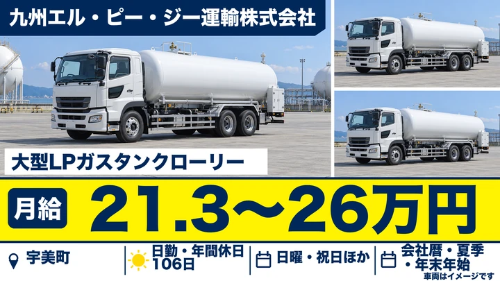 九州エル・ピー・ジー運輸株式会社の大型LPガスタンクローリードライバー求人（福岡県宇美町）