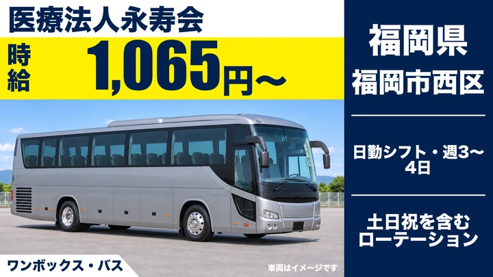 【福岡県福岡市西区】送迎バスドライバー／シニア歓迎のアルバイト