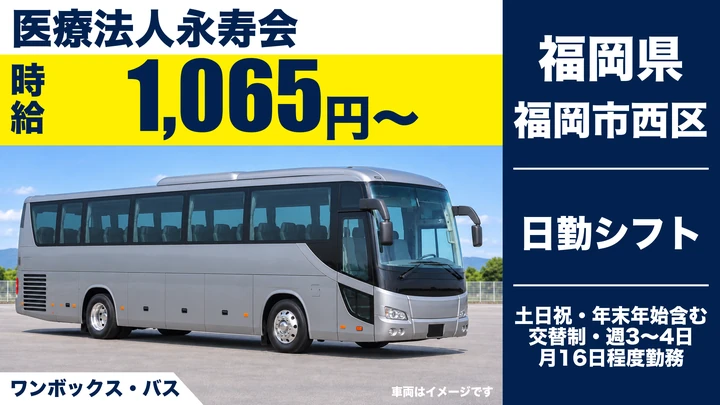【福岡県福岡市西区】バスドライバー／アルバイト