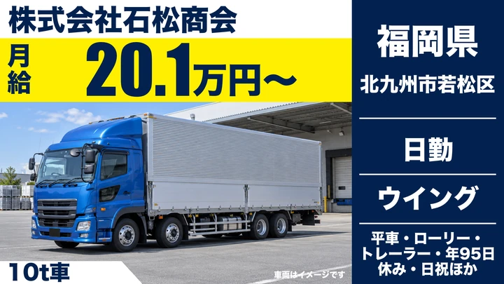 【福岡県北九州市若松区】大型トラックドライバー／正社員