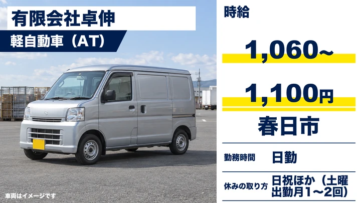 【福岡県春日市】軽貨物ドライバー／アルバイト