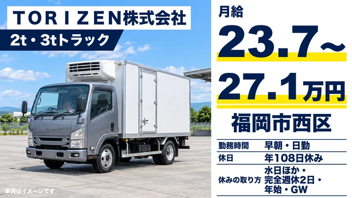 【福岡県福岡市西区】2t・3t配送ドライバー／正社員