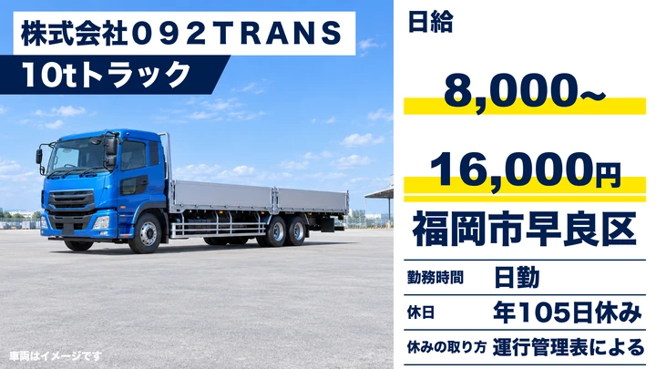 【福岡県福岡市早良区】10t長距離ドライバー／正社員