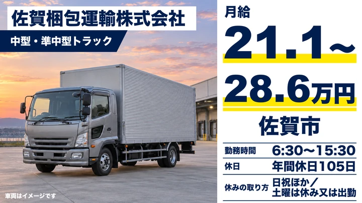【佐賀県佐賀市】中型・準中型トラックドライバー／正社員