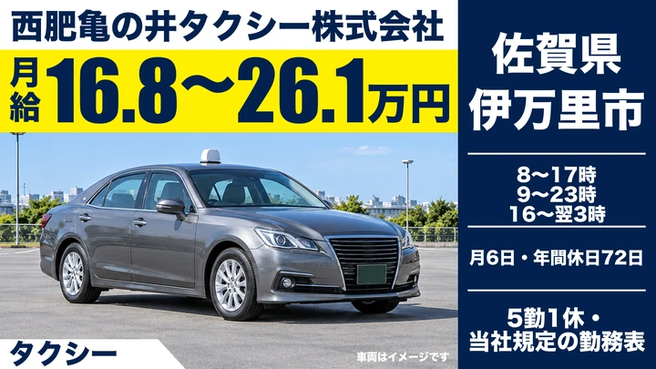 【佐賀県伊万里市】タクシードライバー／正社員