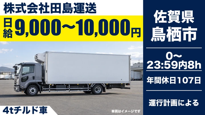 【佐賀県鳥栖市】4tルート配送ドライバー／正社員