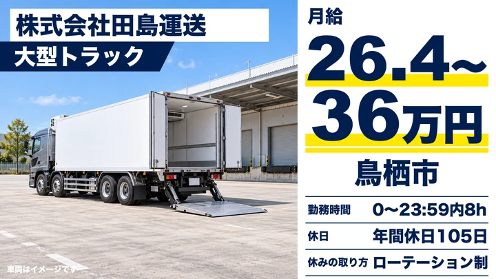 【佐賀県鳥栖市】大型長距離ドライバー/正社員