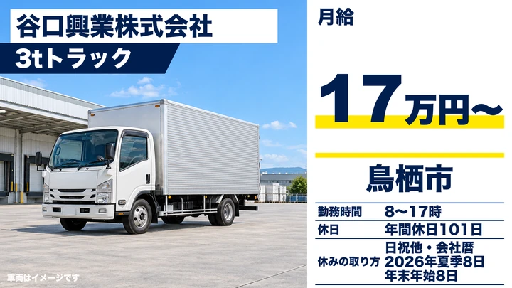 【佐賀県鳥栖市】3t貨物ドライバー/正社員