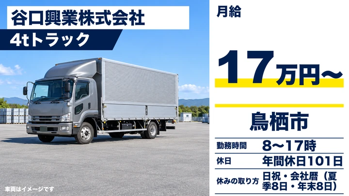 【佐賀県鳥栖市】4t貨物ドライバー/正社員