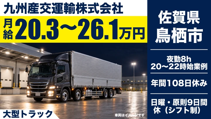 【佐賀県鳥栖市】大型医療機器配送ドライバー/正社員