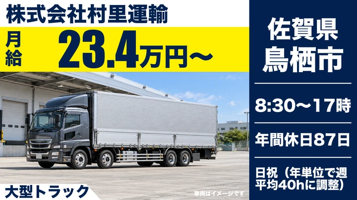 【佐賀県鳥栖市】大型貨物ドライバー/正社員