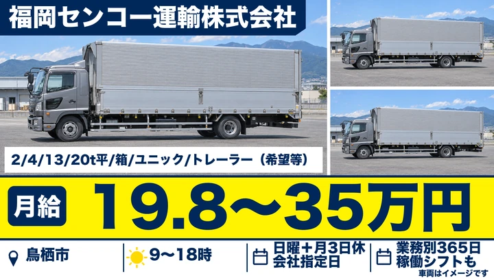 【佐賀県鳥栖市】トラックドライバー/正社員