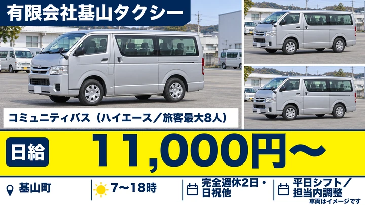 【佐賀県基山町】コミュニティバスドライバー/正社員