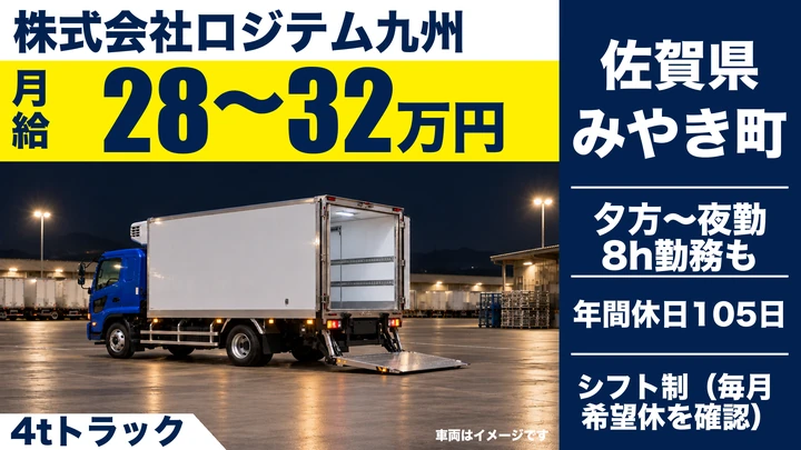 【佐賀県みやき町】4t食品配送ドライバー/正社員