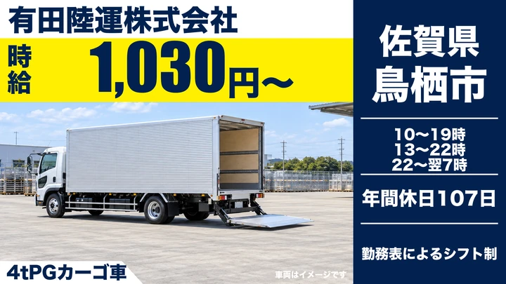 【佐賀県鳥栖市】イオングループ配送ドライバー/正社員