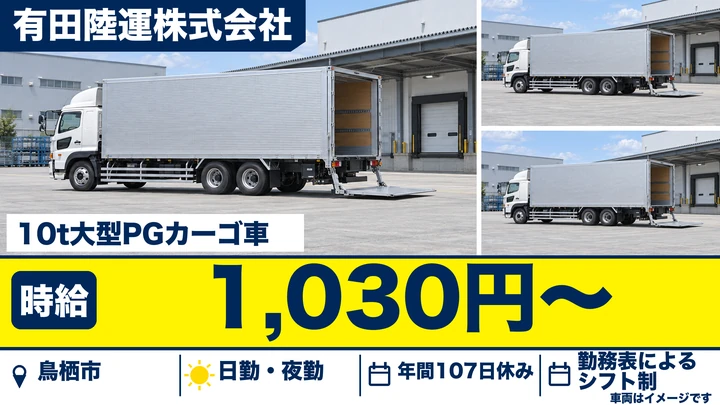 【佐賀県鳥栖市】大型トラックドライバー/正社員