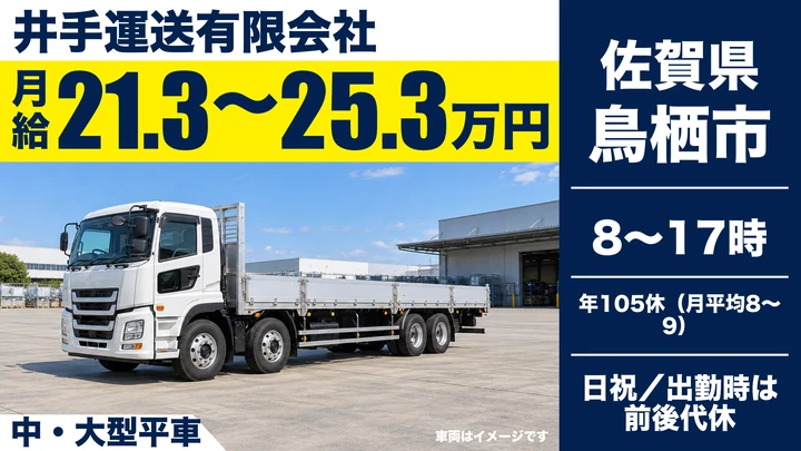 【佐賀県鳥栖市】大型トラックドライバー／正社員