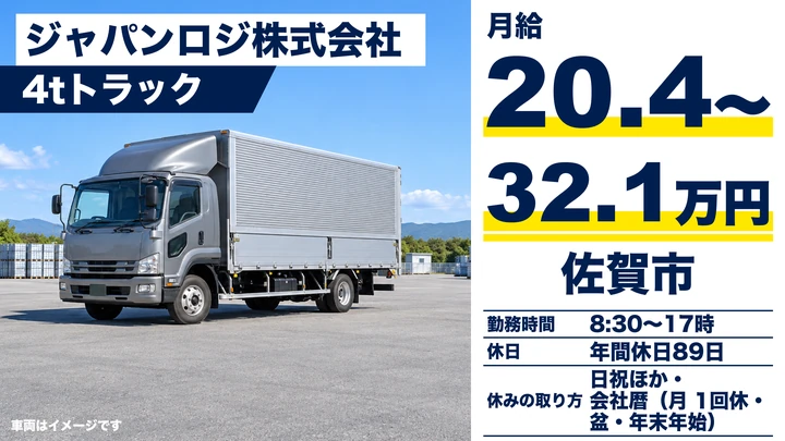 【佐賀県佐賀市】4tトラックドライバー／正社員