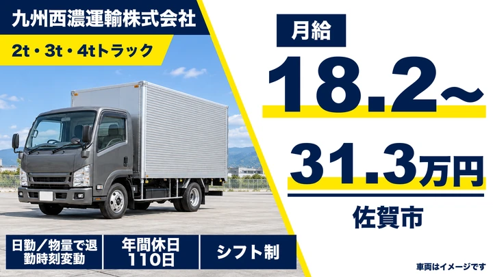 【佐賀県佐賀市】2t～4tトラックドライバー／正社員
