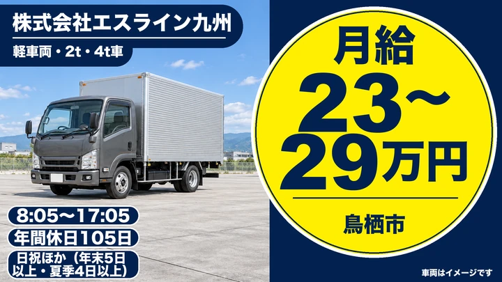 【佐賀県鳥栖市】軽車両・2t・4tドライバー／正社員