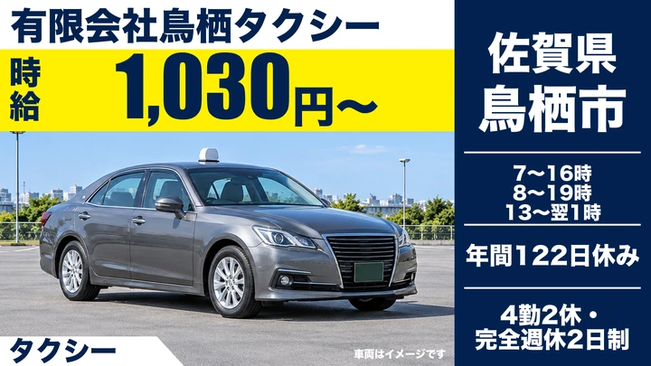 【佐賀県鳥栖市】タクシードライバー／正社員