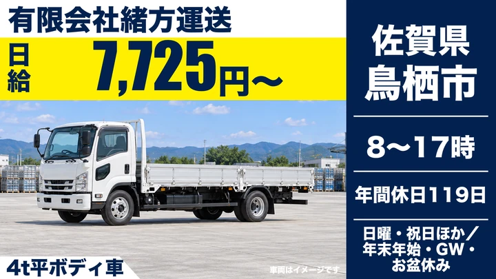 【佐賀県鳥栖市】4t平ボディ車ドライバー／正社員