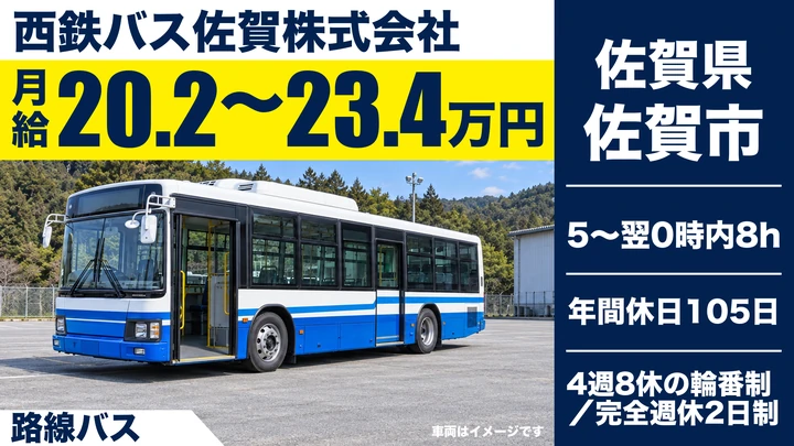 【佐賀県佐賀市】バスドライバー／正社員
