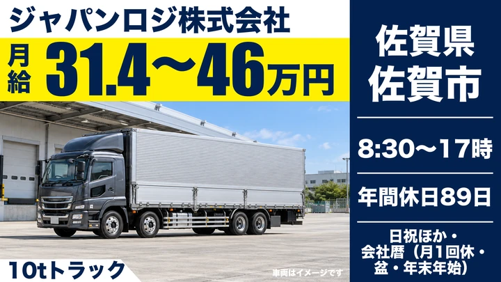 【佐賀県佐賀市】10tトラックドライバー／正社員