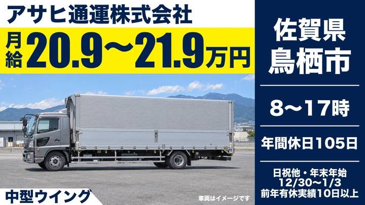 【佐賀県鳥栖市】中型・準中型トラックドライバー／正社員